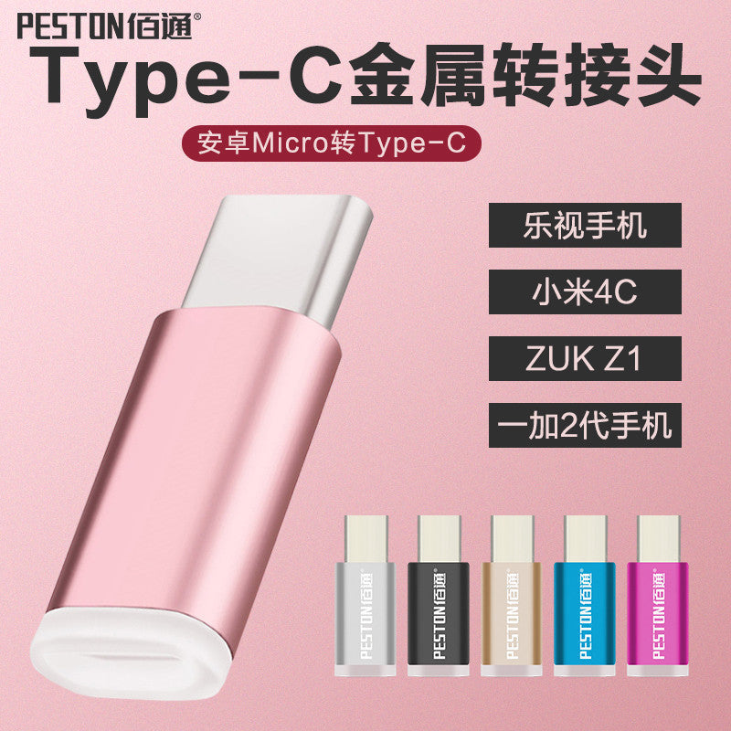 佰通安卓micro转接头Type-C USB手机OTG 充电口转换头批发