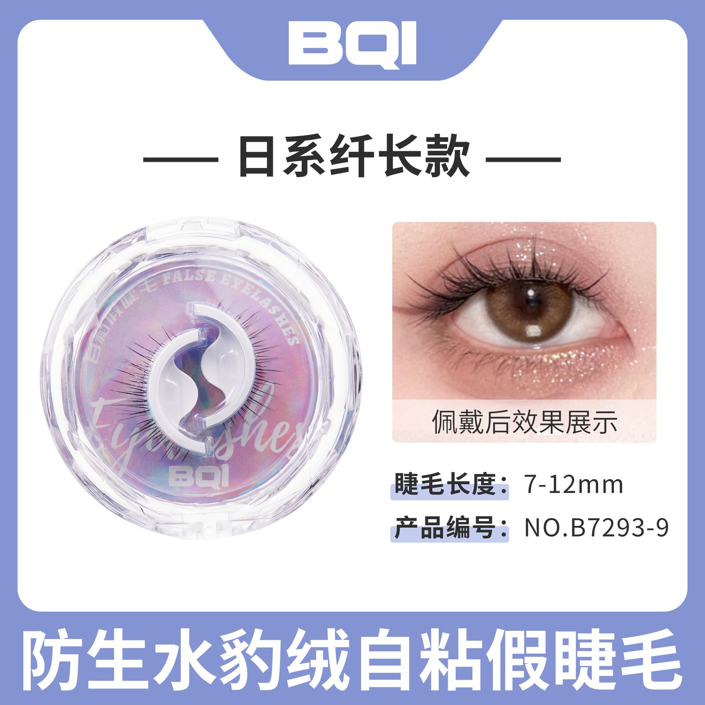 BQI glue-free self-adhesive false eyelashes natural simulation temperature-sensitive self-adhesive eyelashes come with adhesive strips that can be reused 