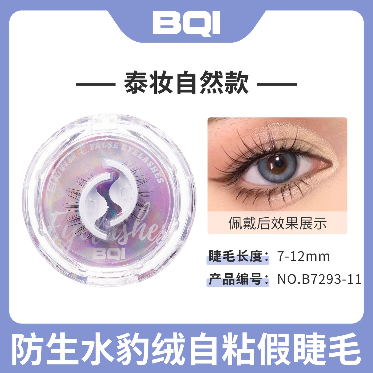 BQI glue-free self-adhesive false eyelashes natural simulation temperature-sensitive self-adhesive eyelashes come with adhesive strips that can be reused 