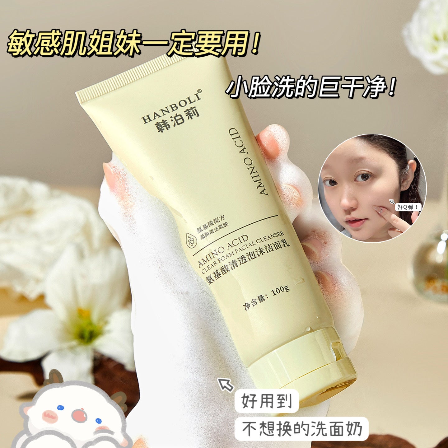 Hanboli Amino Acid Facial Cleanser သည် ကျောင်းသားကျောင်းသူများ ယောက်ျားလေးနှင့် အမျိုးသမီးများအတွက် နူးညံ့သော သန့်စင်မှု ပျော့ပျောင်းသော သန့်စင်မှုကို ဖြည့်ဆည်းပေးသည့် အစိုဓာတ်ကို ဖြည့်စွမ်းပေးသည့် သန့်စင်ဆေးဖြစ်သည်။ 