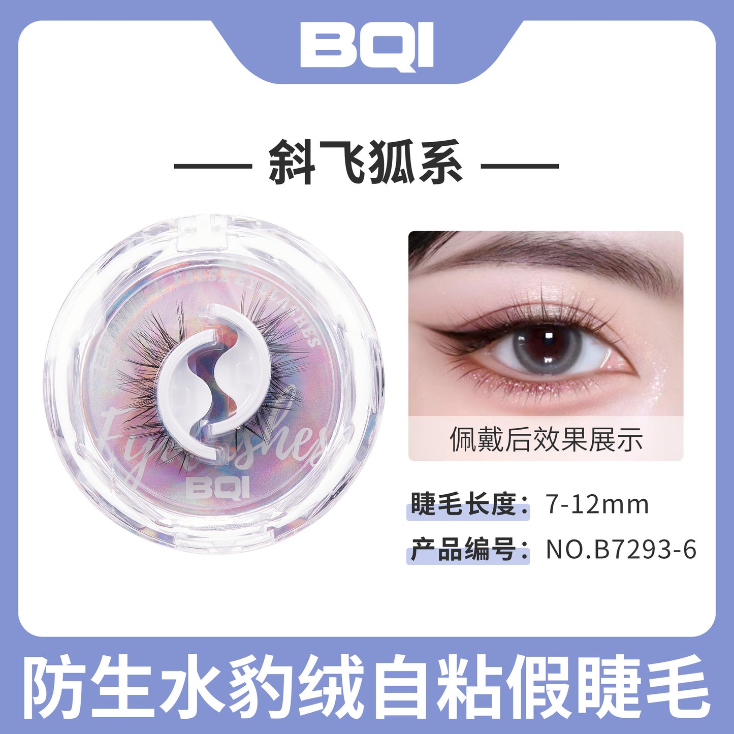 BQI glue-free self-adhesive false eyelashes natural simulation temperature-sensitive self-adhesive eyelashes come with adhesive strips that can be reused 