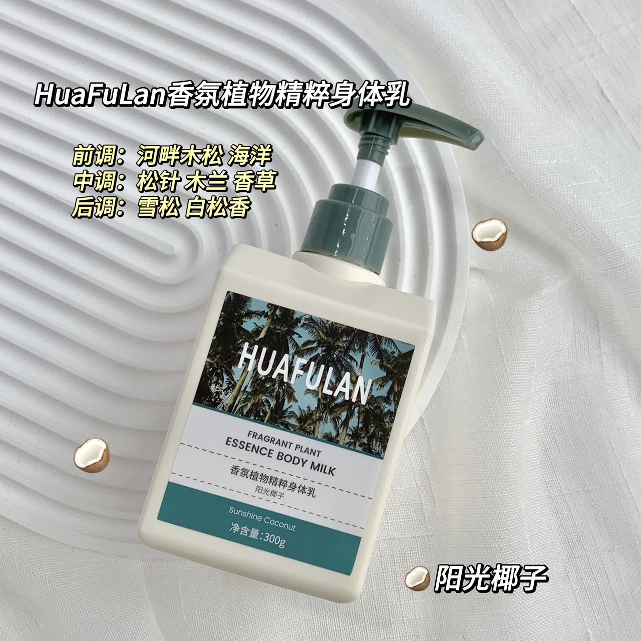 Hua Fulan plant fragrance nourishing moisturizing body lotion whole body fragrance moisturizing dry skin skin care lotion 